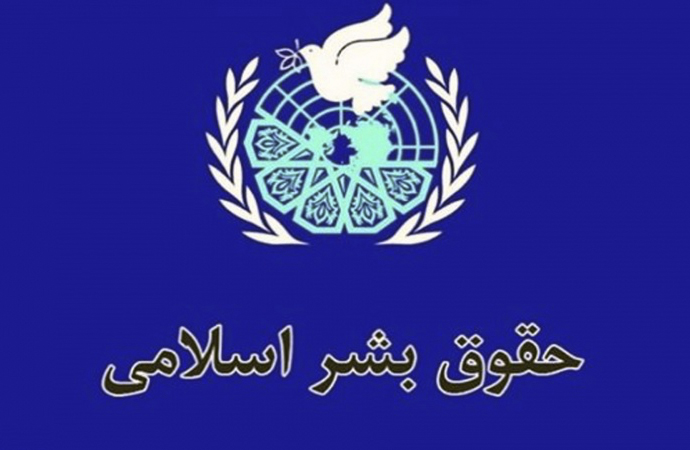 İran Uluslararası İslami İnsan Hakları konferansı düzenledi