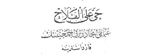 Hayye Ale‘l – Felâh Risalesi